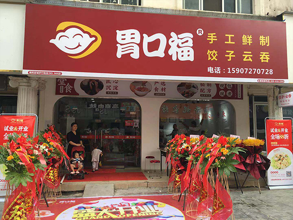 胃口福饺子加盟店